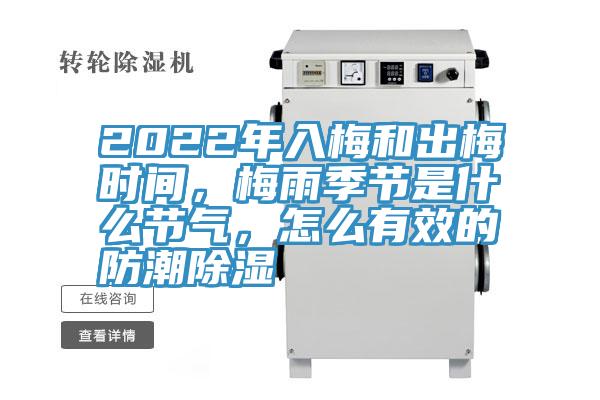 2022年入梅和出梅時(shí)間，梅雨季節(jié)是什么節(jié)氣，怎么有效的防潮除濕