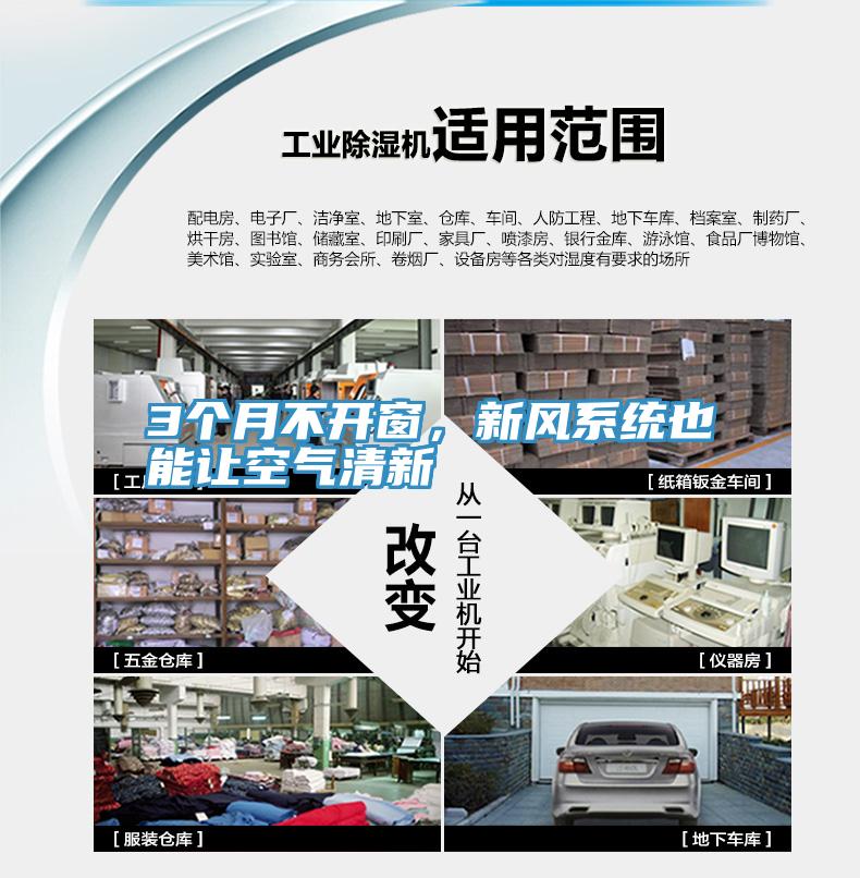 3個月不開窗，新風(fēng)系統(tǒng)也能讓空氣清新