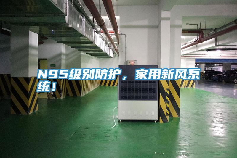 N95級別防護，家用新風系統(tǒng)！