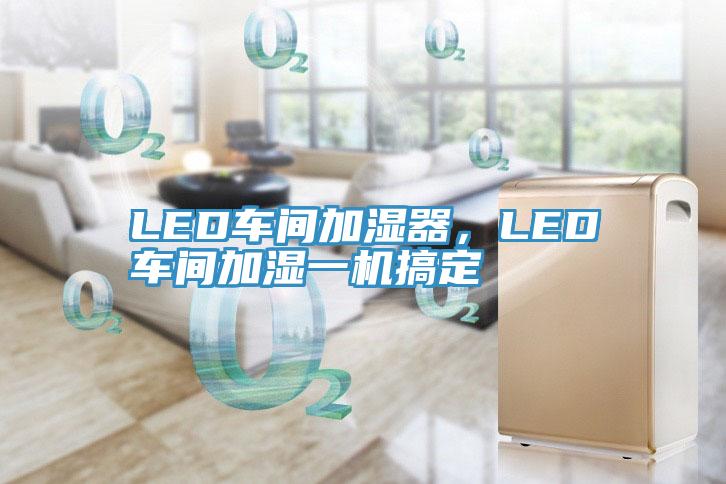LED車間加濕器，LED車間加濕一機搞定