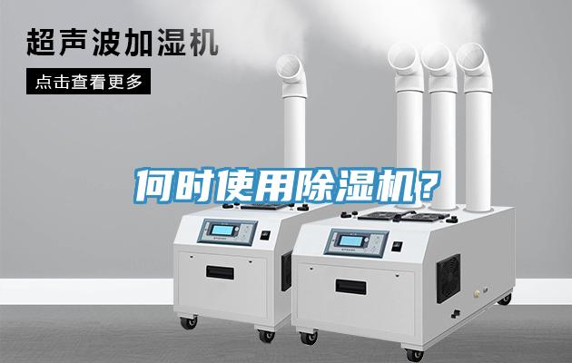 何時(shí)使用除濕機(jī)？