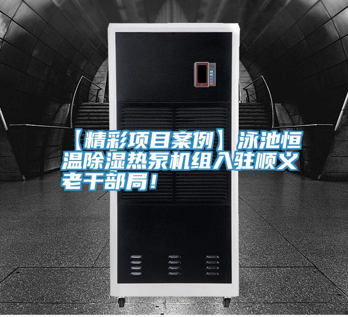 【精彩項(xiàng)目案例】泳池恒溫除濕熱泵機(jī)組入駐順義老干部局！