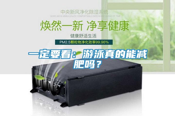 一定要看：游泳真的能減肥嗎？
