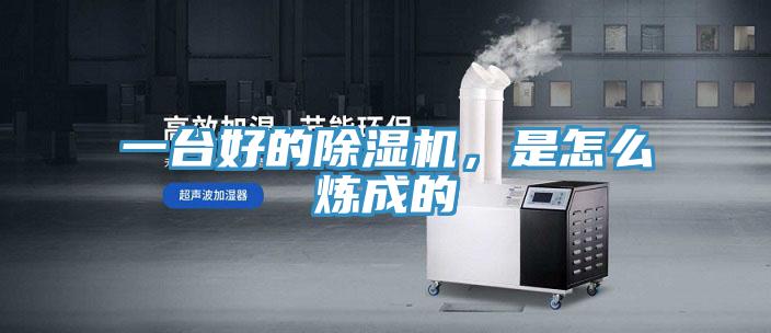 一臺好的除濕機，是怎么煉成的