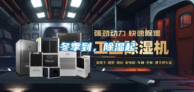 冬季到，除濕起