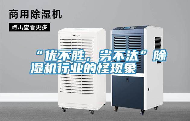 “優(yōu)不勝，劣不汰”除濕機(jī)行業(yè)的怪現(xiàn)象