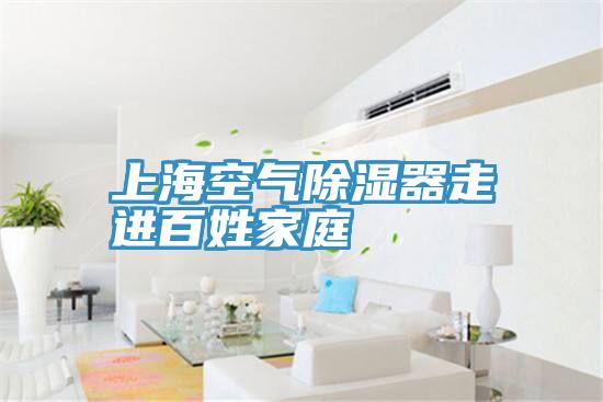 上?？諝獬凉衿髯哌M(jìn)百姓家庭