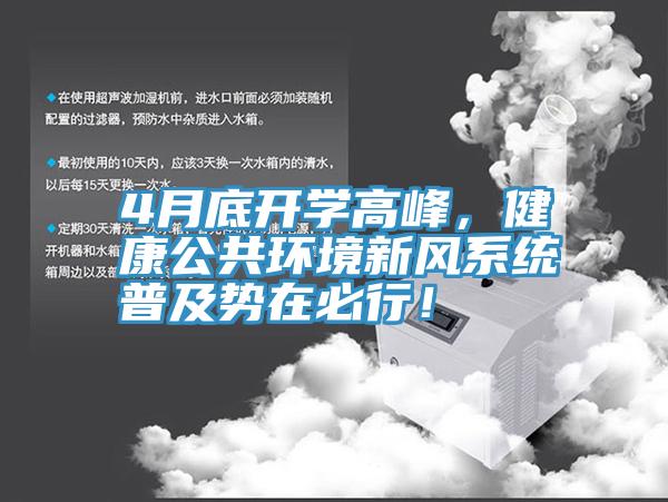 4月底開學(xué)高峰，健康公共環(huán)境新風(fēng)系統(tǒng)普及勢在必行！