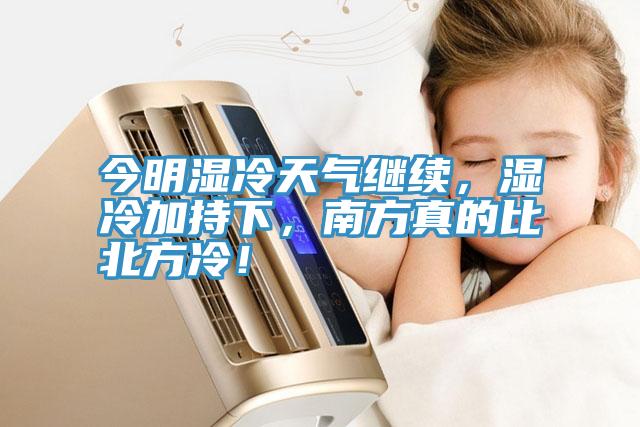 今明濕冷天氣繼續(xù)，濕冷加持下，南方真的比北方冷！
