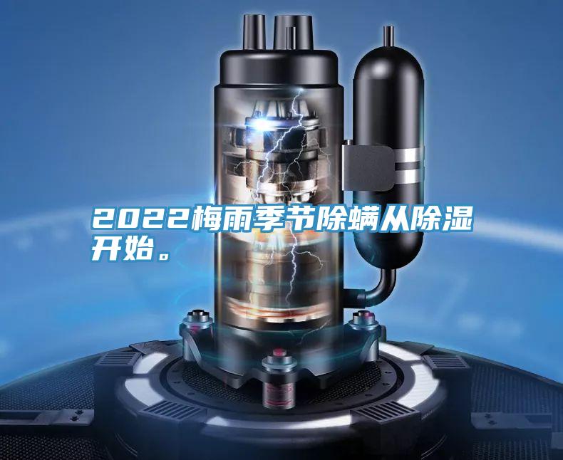 2022梅雨季節(jié)除螨從除濕開始。