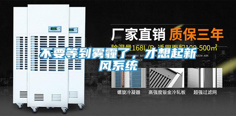 不要等到霧霾了，才想起新風(fēng)系統(tǒng)