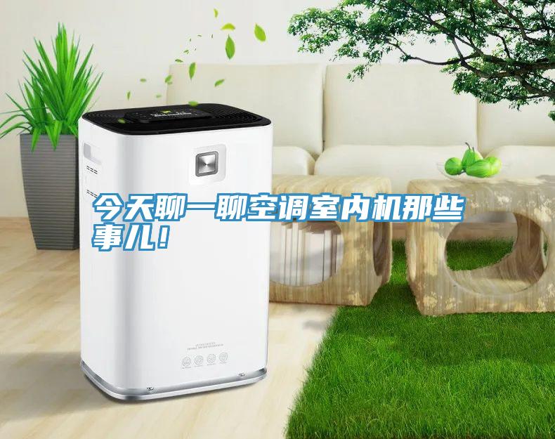 今天聊一聊空調(diào)室內(nèi)機那些事兒！