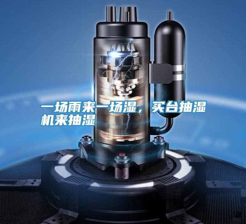 一場雨來一場濕，買臺抽濕機來抽濕