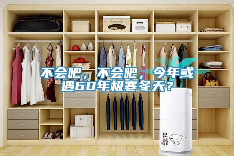 不會吧，不會吧，今年或遇60年極寒冬天？