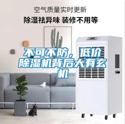 不可不防，低價除濕機(jī)背后大有玄機(jī)