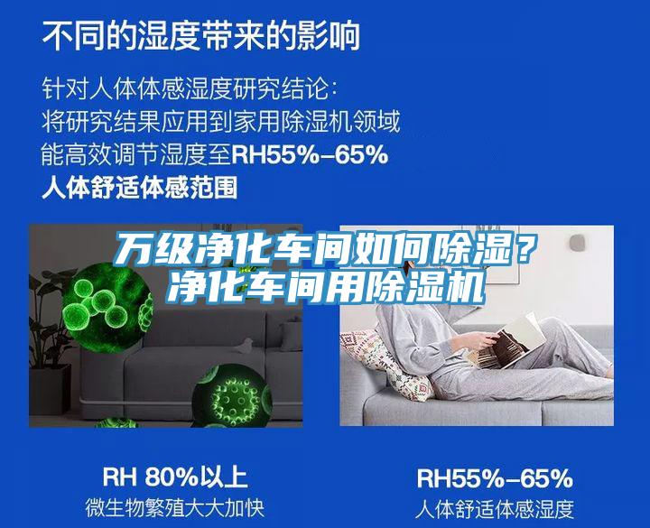 萬級凈化車間如何除濕？凈化車間用除濕機