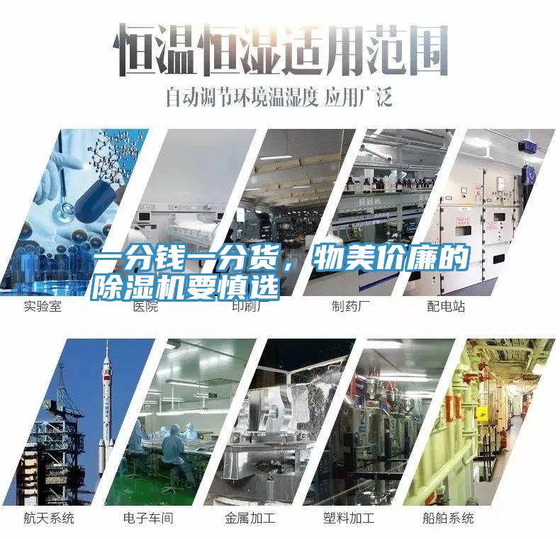 一分錢一分貨，物美價廉的除濕機要慎選