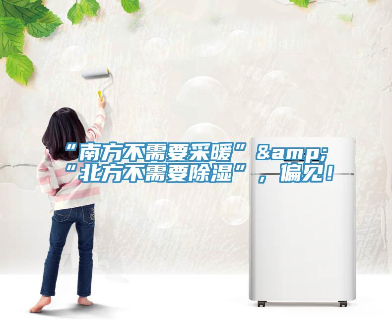 “南方不需要采暖”&“北方不需要除濕”，偏見！