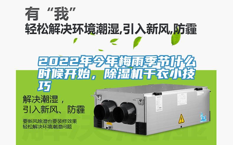 2022年今年梅雨季節(jié)什么時候開始，除濕機干衣小技巧