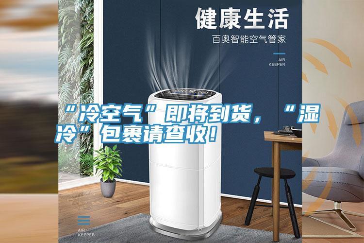 “冷空氣”即將到貨，“濕冷”包裹請(qǐng)查收！