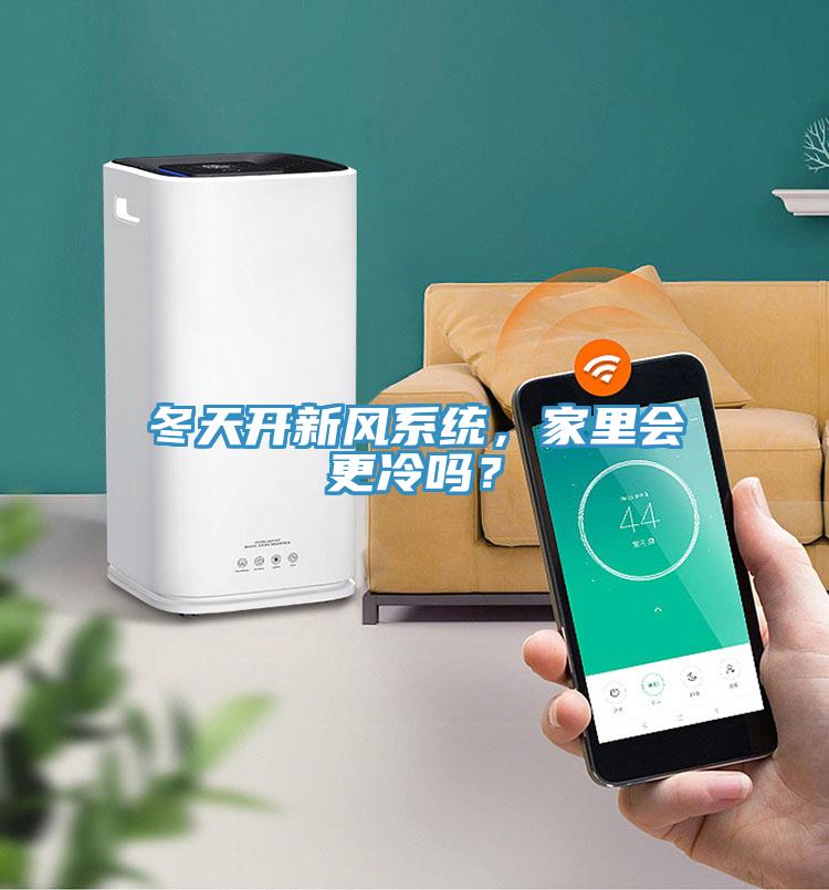 冬天開新風系統(tǒng)，家里會更冷嗎？