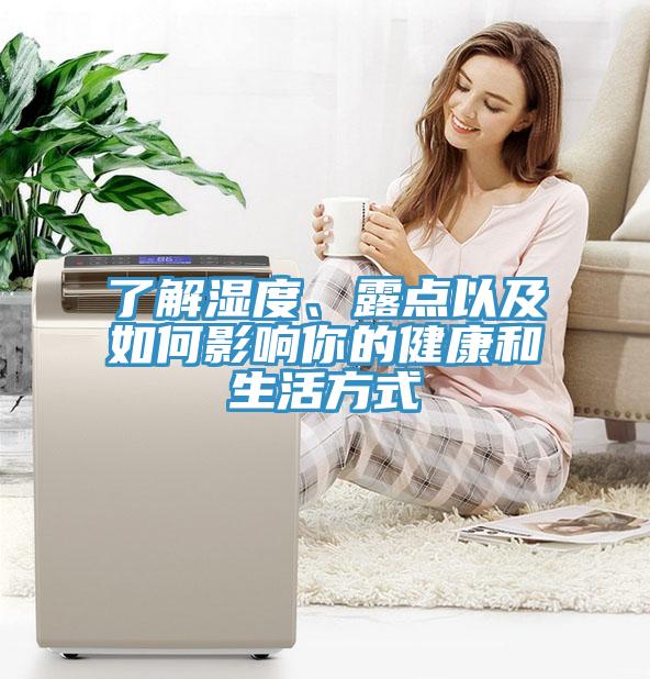 了解濕度、露點以及如何影響你的健康和生活方式