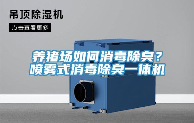 養(yǎng)豬場如何消毒除臭？噴霧式消毒除臭一體機