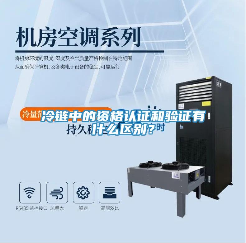 冷鏈中的資格認(rèn)證和驗證有什么區(qū)別？