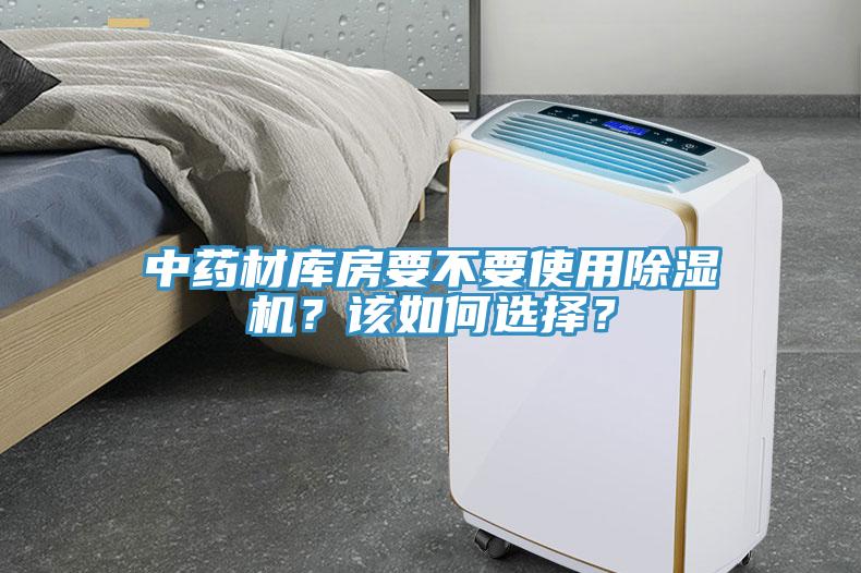 中藥材庫(kù)房要不要使用除濕機(jī)？該如何選擇？