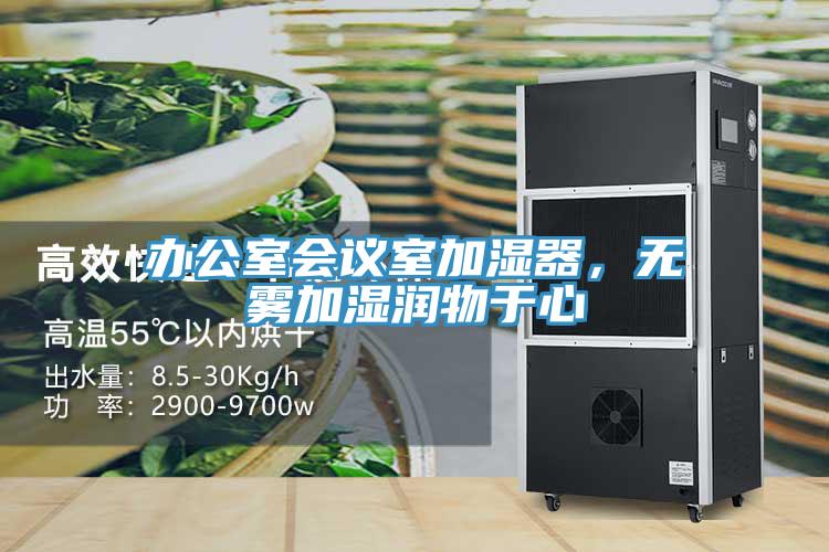 辦公室會議室加濕器，無霧加濕潤物于心