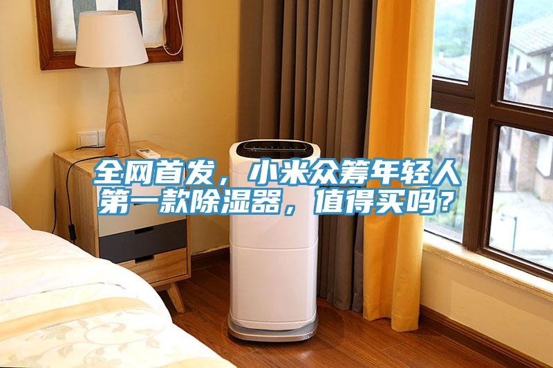 全網(wǎng)首發(fā)，小米眾籌年輕人第一款除濕器，值得買嗎？
