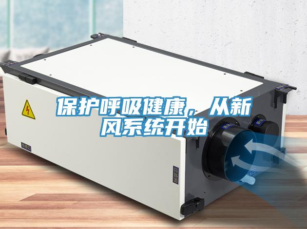 保護(hù)呼吸健康，從新風(fēng)系統(tǒng)開始