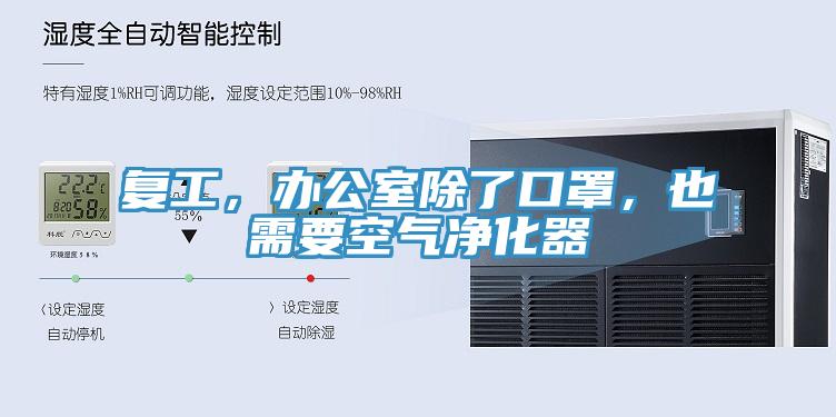 復(fù)工，辦公室除了口罩，也需要空氣凈化器