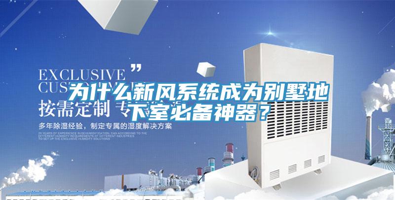 為什么新風(fēng)系統(tǒng)成為別墅地下室必備神器？