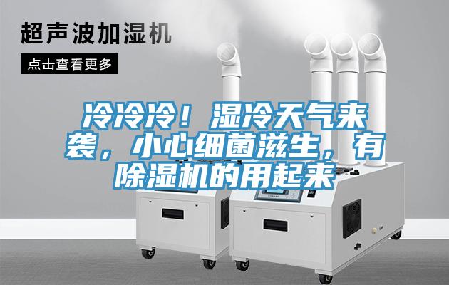 冷冷冷！濕冷天氣來襲，小心細(xì)菌滋生，有除濕機的用起來