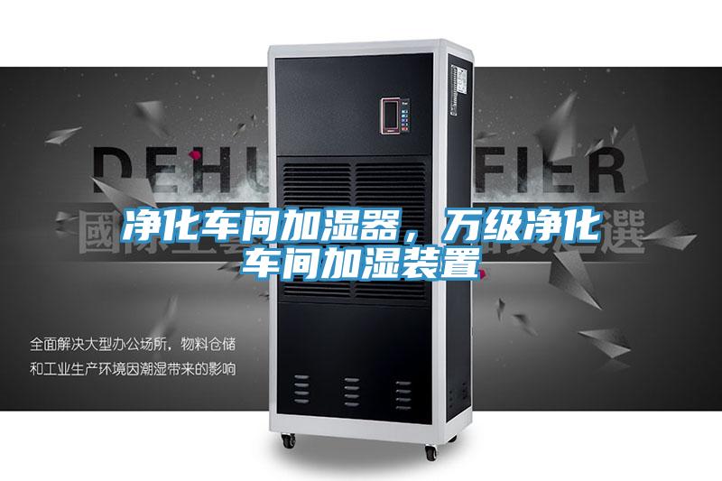凈化車間加濕器，萬級(jí)凈化車間加濕裝置