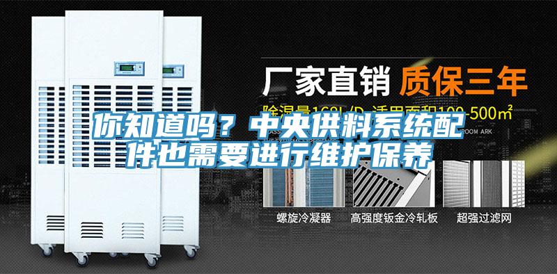 你知道嗎？中央供料系統(tǒng)配件也需要進(jìn)行維護(hù)保養(yǎng)