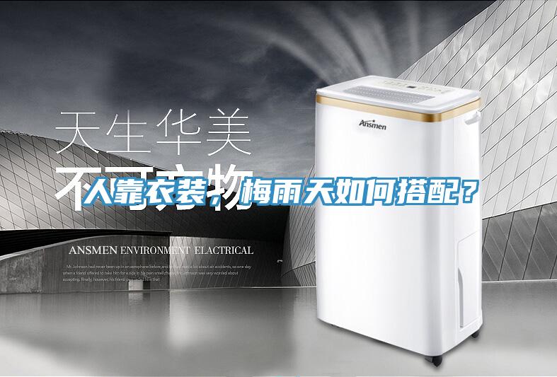人靠衣裝，梅雨天如何搭配？