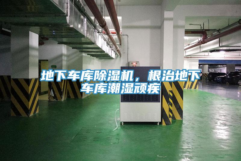 地下車庫除濕機(jī)，根治地下車庫潮濕頑疾