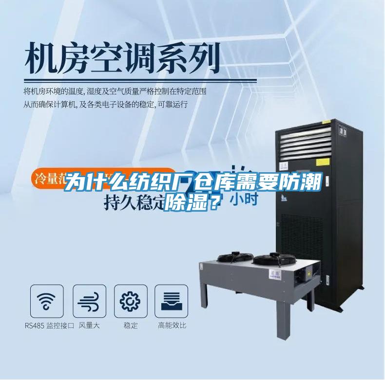 為什么紡織廠倉庫需要防潮除濕？