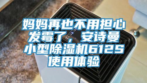 媽媽再也不用擔(dān)心發(fā)霉了，安詩曼小型除濕機(jī)612S使用體驗
