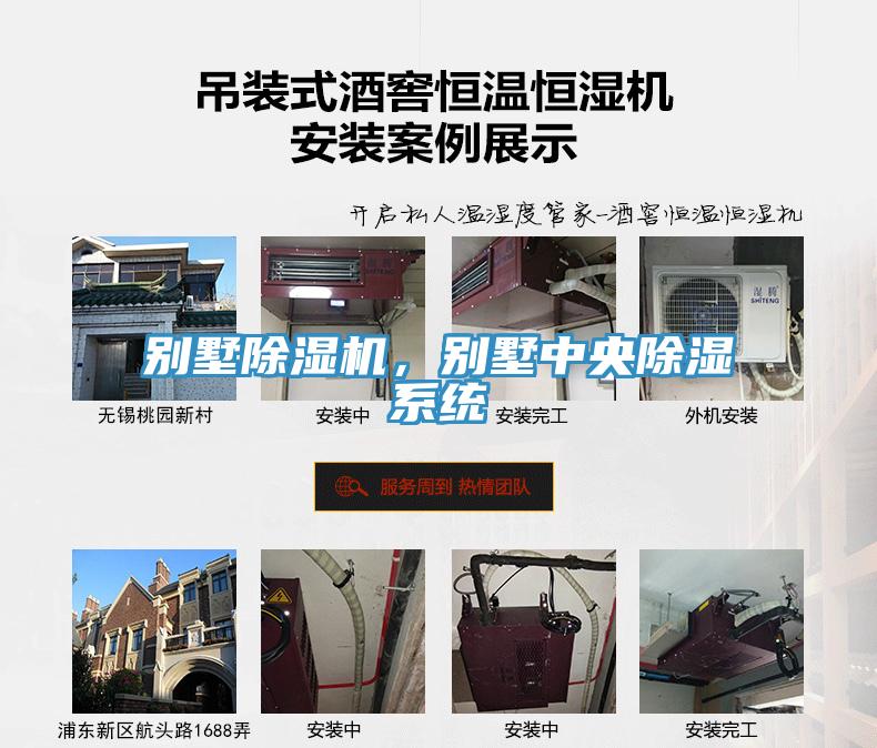 別墅除濕機(jī)，別墅中央除濕系統(tǒng)