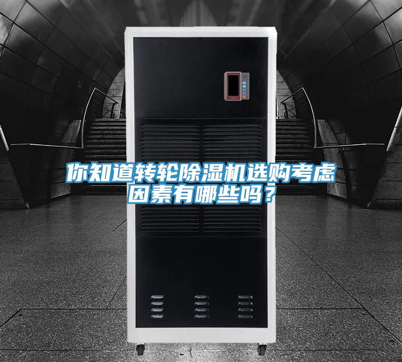 你知道轉輪除濕機選購考慮因素有哪些嗎？