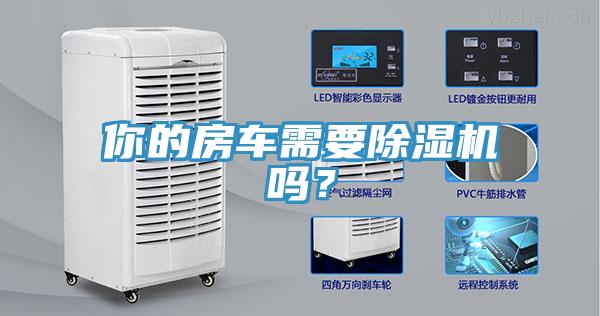 你的房車需要除濕機(jī)嗎？
