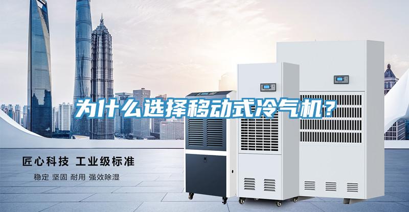 為什么選擇移動式冷氣機？