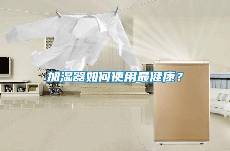 加濕器如何使用最健康？