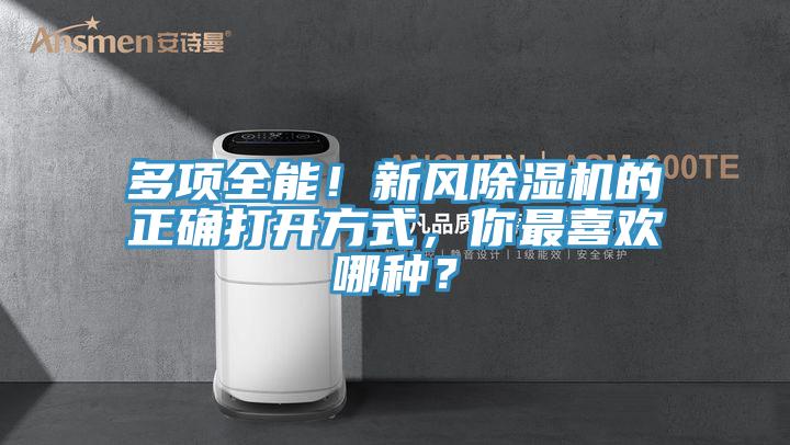 多項(xiàng)全能！新風(fēng)除濕機(jī)的正確打開方式，你最喜歡哪種？