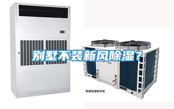 別墅不裝新風除濕？