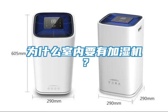 為什么室內(nèi)要有加濕機(jī)?