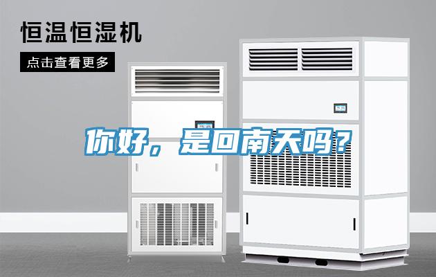 你好，是回南天嗎？